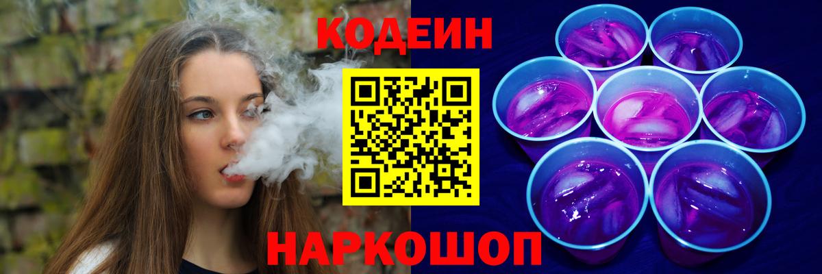 Кодеин Purple Drank Звенигород
